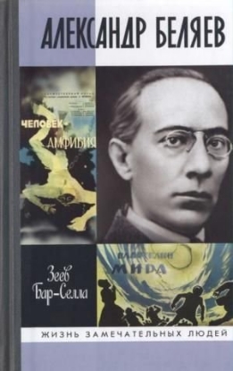 Книга Александр Беляев. Автор Бар-Селла Зеев