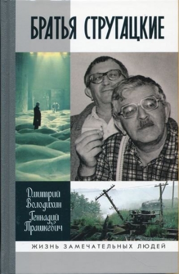Книга Братья Стругацкие. Автор Володихин