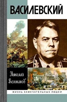 Книга Василевский. Автор Великанов Н.Т.