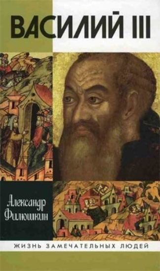 Книга Василий III. Автор Филюшкин А.И.