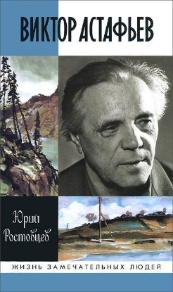 Книга Виктор Астафьев. Автор Ростовцев Ю.А.