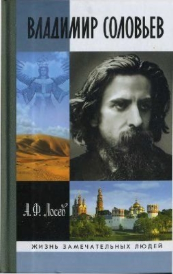 Книга Владимир Соловьев и его время. Автор Лосев А.Ф.
