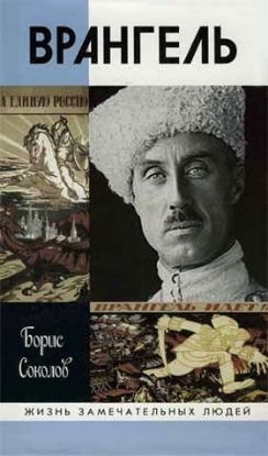 Книга Врангель. Автор Соколов Б.В.