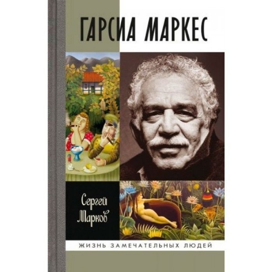 Доклад: Краткая биография Габриэля Гарсиа Маркеса