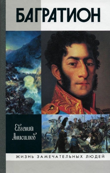 Книга Генерал Багратион: жизнь и война. Автор Анисимов Е.В.