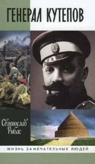 Книга Генерал Кутепов. Автор Рыбас С.Ю.