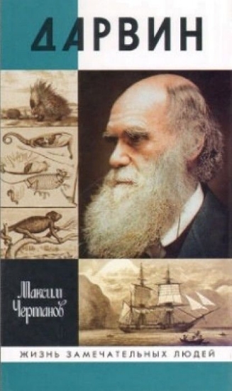 Книга Дарвин. Автор Чертанов М.