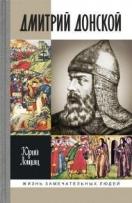 Книга Дмитрий Донской, князь благоверный. Автор Лощиц Ю.М.