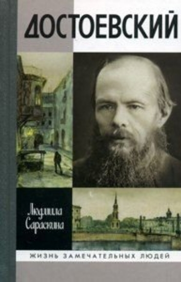 Книга Достоевский. Автор Сараскина Л.И.