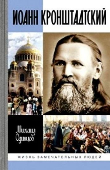 Книга Иоанн Кронштадтский. Автор Одинцов М.И.