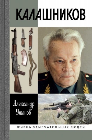 Книга Калашников. Автор Ужанов А.Е.