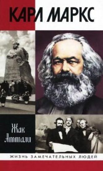 Книга Карл Маркс. Мировой дух. Автор Жак Аттали