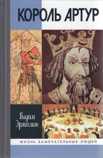 Книга Король Артур. Автор Эрлихман В.В.