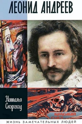 Книга Леонид Андреев. Автор Скороход Н.С.