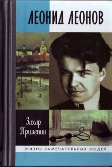Книга Леонид Леонов: "Игра его была огромна". Автор Прилепин З.