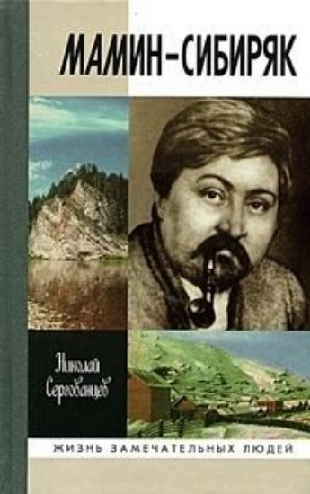 Книга Мамин-Сибиряк. Автор Сергованцев Н.М.