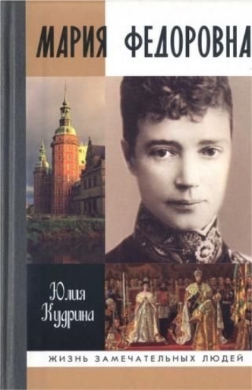 Книга Мария Федоровна. Автор Курина Ю.