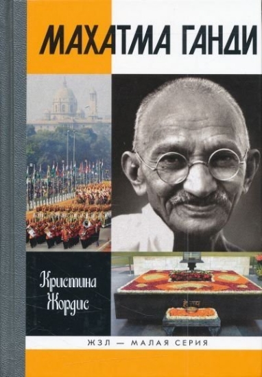 Книга Махатма Ганди. Автор Жордис К.
