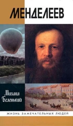 Книга Менделеев. Автор Беленький М.Д.
