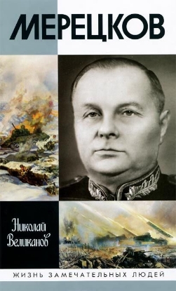 Книга Мерецков. Автор Великанов Н.Т.
