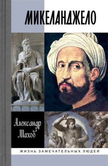 Книга Микеланджело. Автор Махов А.Б.