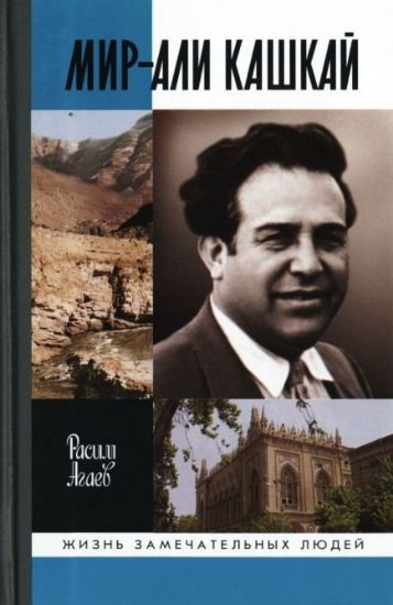 Книга Мир-Али Кашкай. Автор Агаев Р. Г.