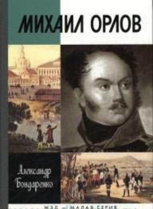 Книга Михаил Орлов. Автор Бондаренко А.Ю.