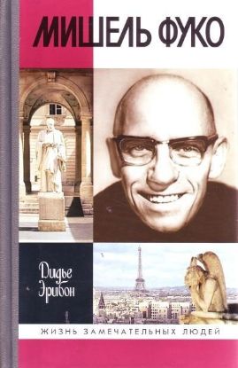 Книга Мишель Фуко. Автор Эрибок Д.