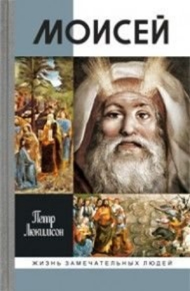 Книга Моисей. Автор Люкимсон П.Е.