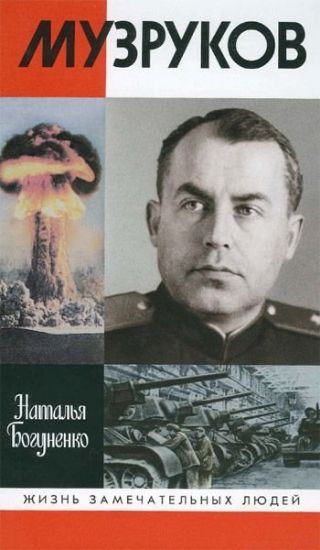 Книга Музруков. Автор Богуненко Н.