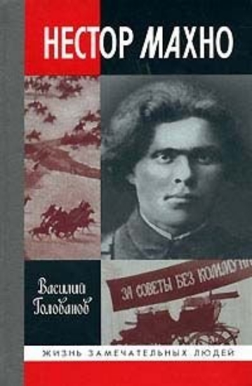 Книга Нестор Махно. Автор Голованов В.Я.