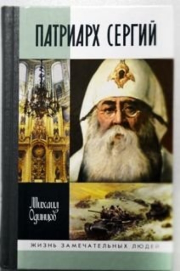 Книга Патриарх Сергий. Автор Одинцов М.И.