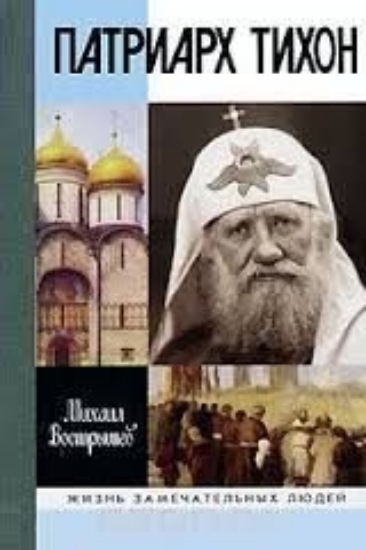 Книга Патриарх Тихон. Автор Вострышев М.И.