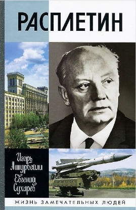 Книга Расплетин. Автор Ашурбейли И.Р., Сухарев Е.М.