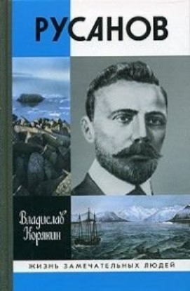 Книга Русанов. Автор Корякин В.С.