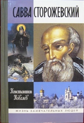 Книга Савва Сторожевский. Жизнеописание: факты и мифы, предания и гипотезы. Автор Ковалев-Случевский К.П.