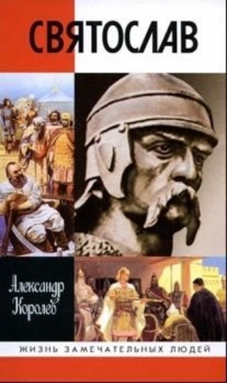 Книга Святослав. Автор Королев А.С.