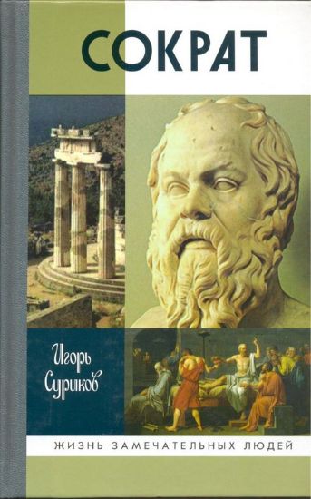 Изображение Книга Сократ | Суриков И. Е.