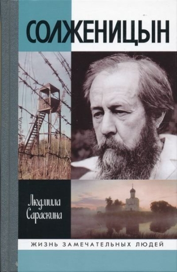 Книга Солженицын. Автор Сараскина Л.