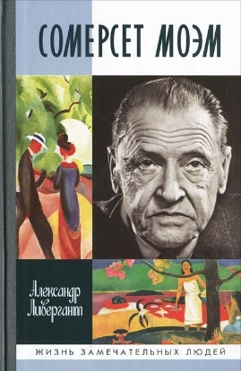 Книга Сомерсет Моэм. Автор Ливергант А.Я.
