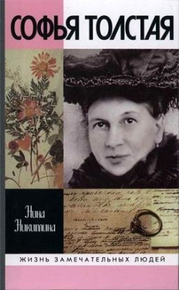 Книга Софья Толстая. Автор Никитина Н.А.