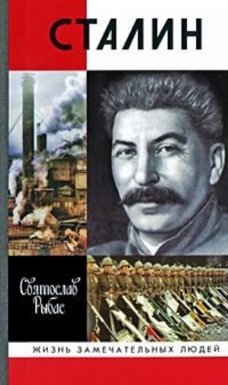 Изображение Книга Сталин | Рыбас С. Ю.