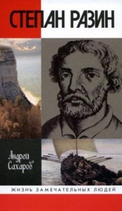 Книга Степан Разин. Автор Сахаров А.Н.