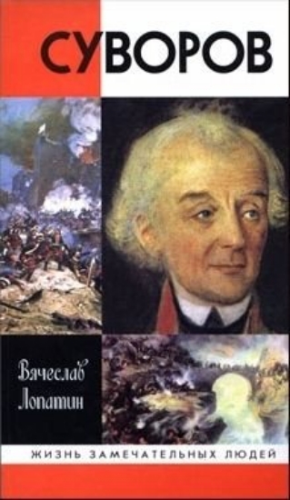 Книга Суворов. Автор Лопатин В.С.