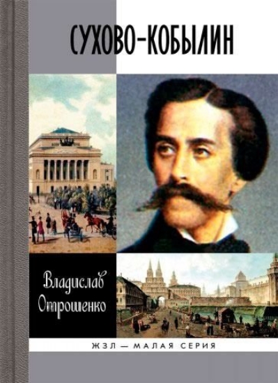 Книга Сухово-Кобылин. Автор Отрошенко В.О.