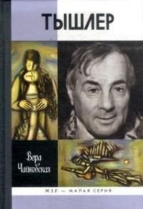 Книга Тышлер. Непослушный взрослый. Автор Чайковская В.И.