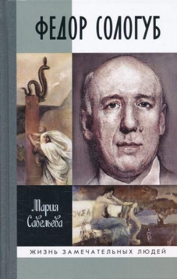 Книга Федор Сологуб. Автор Савельева М.С.