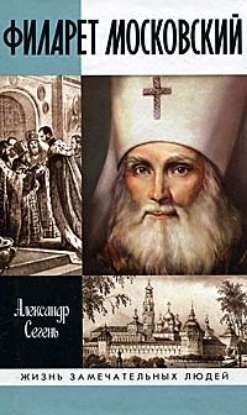 Книга Филарет Московский. Автор Сегень А.Ю.