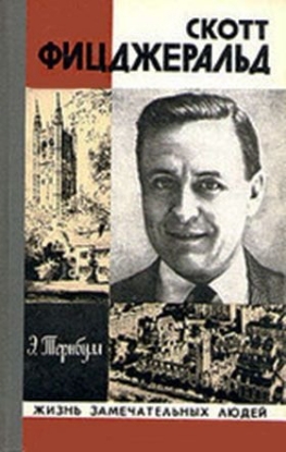 Книга Фицджеральд. Автор Ливергант А.Я.