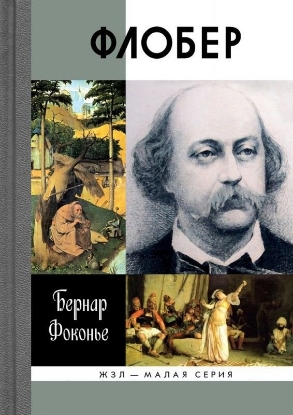 Книга Флобер. Автор Бернар Фоконье